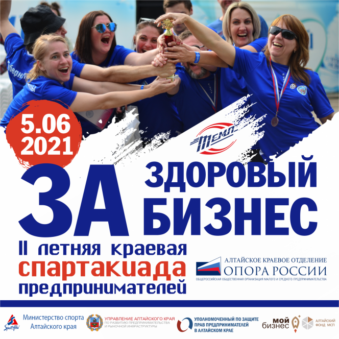 5 июня в Барнауле состоится II летняя краевая Спартакиада предпринимателей