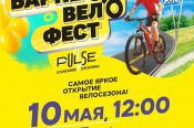В парке «Изумрудный» 10 мая состоится открытие велосезона - "БарнеоВелоФест-2021"