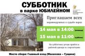Субботник в парке «Юбилейном» состоится 14−15 мая