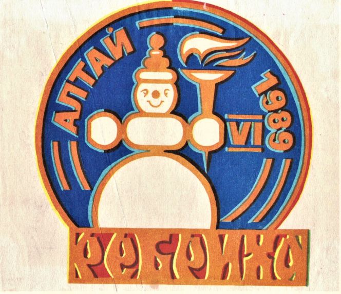 Летопись сельских олимпиад Алтайского края. VI зимняя. Ребриха, 1989 год. Часть первая