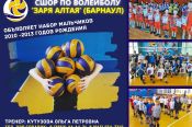 СШОР по волейболу «Заря Алтая» проводит прием нормативов в группы начальной подготовки (юноши 2010-2013 года рождения)