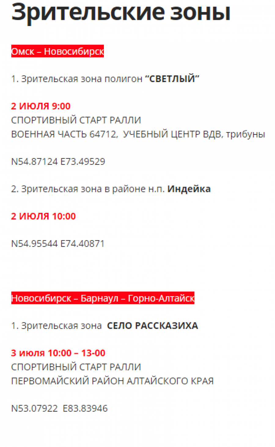 Координаты зрительской зоны ралли "Шёлковый путь-2021" в селе Рассказиха Первомайского района