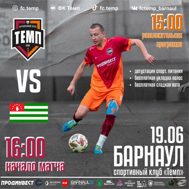 19 июня. Барнаул. СК "Темп". 1/8 Кубка Сибири. "Темп" (Барнаул) - "Гудаута" (Новосибирск). Ответный матч 