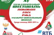 25-27 июня. Барнаул. СК "Темп". Международный фестиваль «Локобол-2021-РЖД» среди команд юношей 2009-2011 годов рождения (межрегиональный финал)