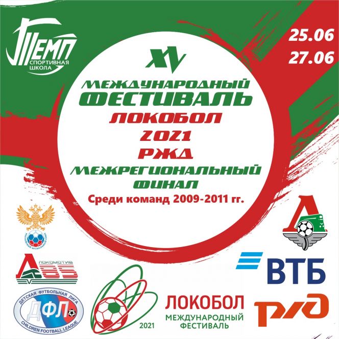 25-27 июня. Барнаул. СК "Темп". Международный фестиваль «Локобол-2021-РЖД» среди команд юношей 2009-2011 годов рождения (межрегиональный финал)