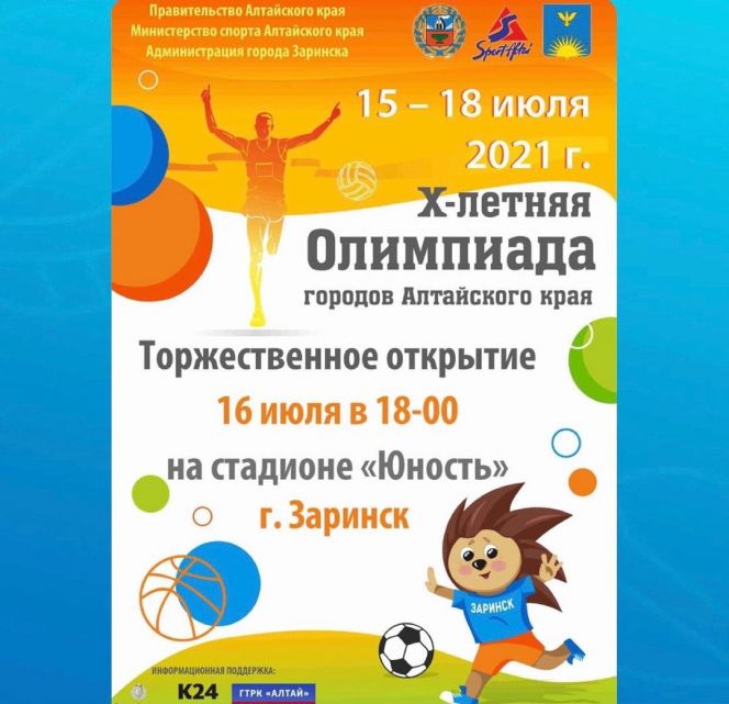 Программа соревнований X летней олимпиады  городов Алтайского края в Заринске