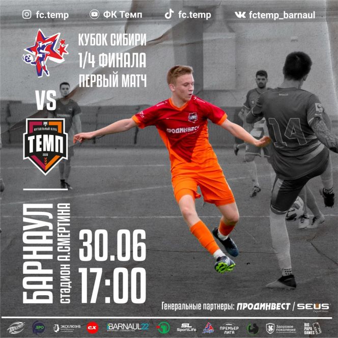 30 июня. Барнаул. Стадион СШОР А. Смертина. Кубок Сибири. 1/4 финала. "Алтай" - "Темп". 1-й матч