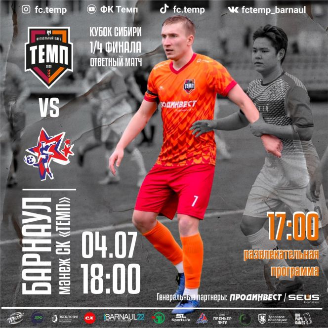 4 июля. Барнаул. СК "Темп" . Кубок Сибири. ¼ финала. «Темп» (Барнаул) - «Алтай» (Барнаул). 2-й матч