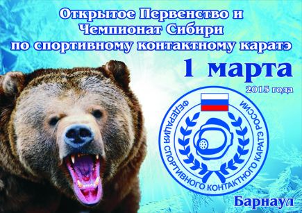 1 марта. Барнаул. СЦ «Эланс». Открытое первенство и чемпионат Сибирского федерального округа по спортивному контактному каратэ. 