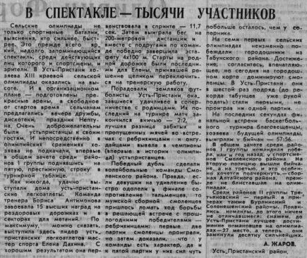 Летопись сельских олимпиад Алтайского края. XIII летняя. Усть-Пристань, 1989 год