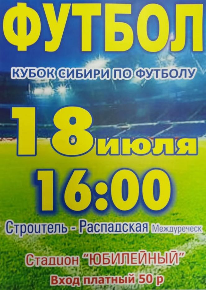 18 июля. Бийск. Стадион "Юбилейный". Кубок Сибири. 1/4 финала. "Строитель" - "Распадская" (Междуреченск). Ответный матч
