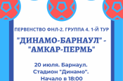 20 июля. Барнаул. Стадион "Динамо". Первенство ФНЛ-2. Группа 4. "Динамо-Барнаул" - "Амкар-Пермь"