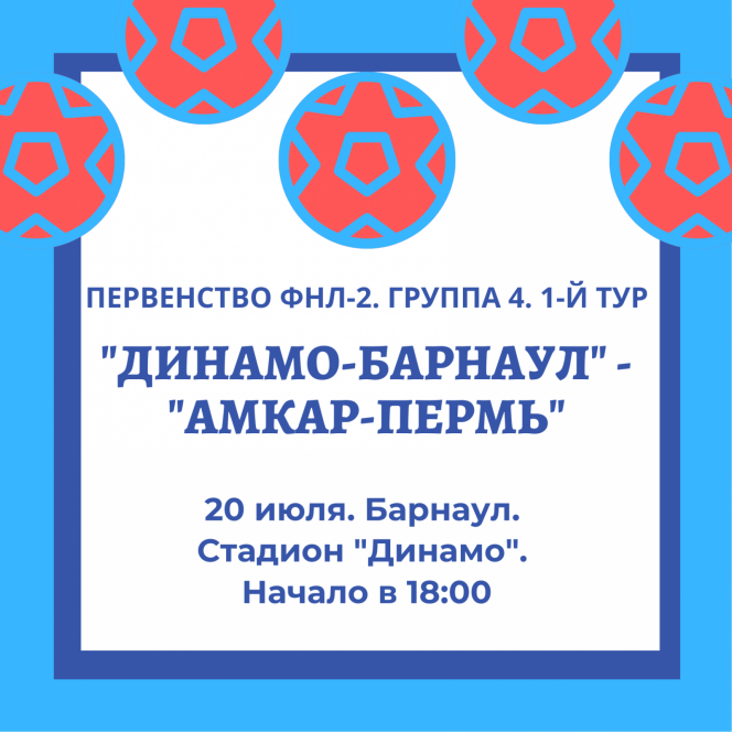 20 июля. Барнаул. Стадион "Динамо". Первенство ФНЛ-2. Группа 4. "Динамо-Барнаул" - "Амкар-Пермь"
