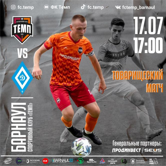 17 июля. Барнаул. С/к «Темп». Товарищеский матч «Темп» (Барнаул) – «Динамо-Барнаул-М»