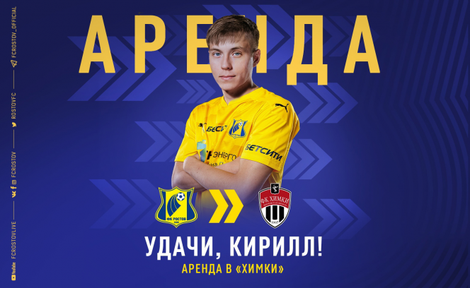 Кирилл Боженов: из "Химок" в "Ростов" и обратно