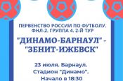 23 июля. Барнаул. Стадион "Динамо". Первенство России ФНЛ-2. Группа 4. 2-й тур. "Динамо-Барнаул" - "Зенит-Ижевск"