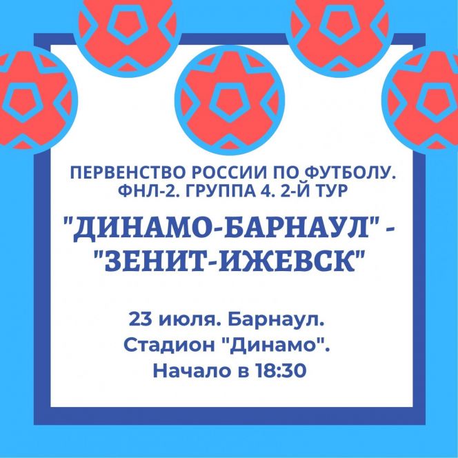 23 июля. Барнаул. Стадион "Динамо". Первенство России ФНЛ-2. Группа 4. 2-й тур. "Динамо-Барнаул" - "Зенит-Ижевск"