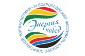 Продолжается приём работ на XI Всероссийский фестиваль-конкурс спортивной журналистики «Энергия побед»