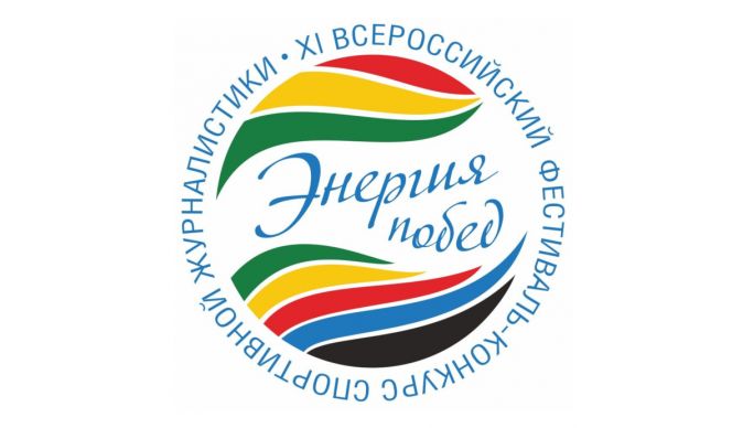 Продолжается приём работ на XI Всероссийский фестиваль-конкурс спортивной журналистики «Энергия побед»