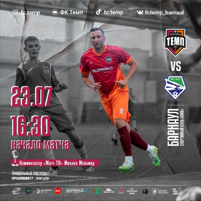 23 июля. Барнаул. СК «Темп». Чемпионат Сибири и Дальнего Востока. III дивизион. Финальный этап. «Темп» (Барнаул) - «Новосибирск-М» 