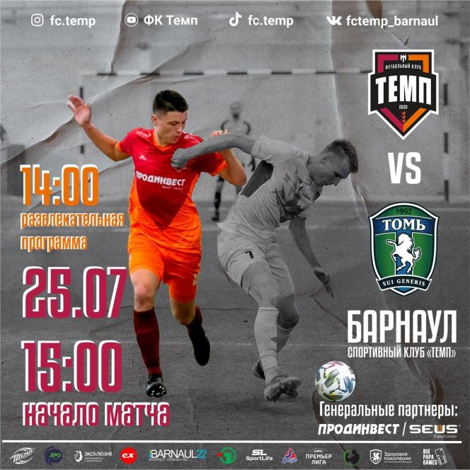 25 июля. Барнаул. СК «Темп». Чемпионат Сибири и Дальнего Востока. III дивизион. Финальный этап. «Темп» (Барнаул) - «Томь-М» (Томск)