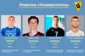 "Университет" представил новичков клуба
