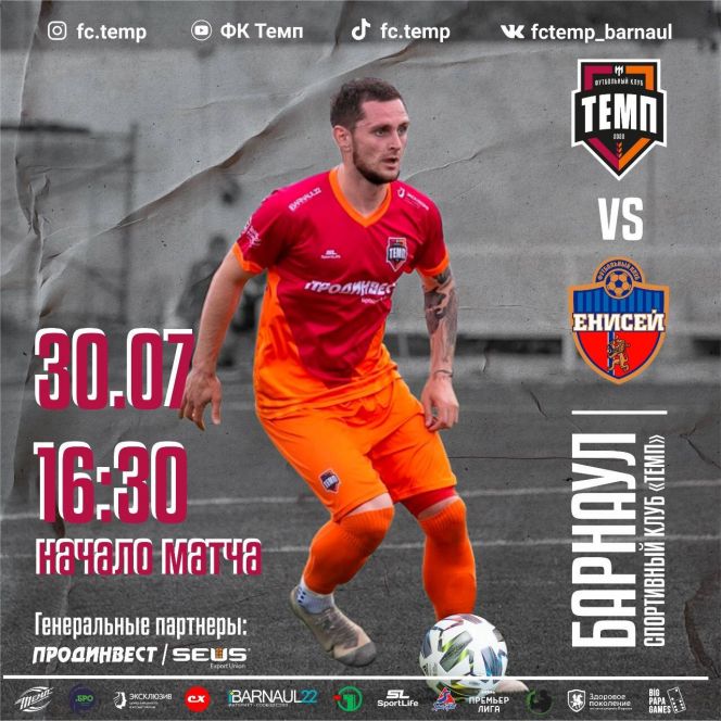 30 июля. Барнаул. СК «Темп». Чемпионат Сибири. III дивизион. Финальный этап. «Темп» - «Енисей-М» (Красноярск)