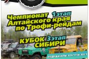 30 июля - 1 августа. с. Алтайское Алтайского района. 1-й этап чемпионата Алтайского края и 3-й этап Кубка Сибири по трофи рейдам
