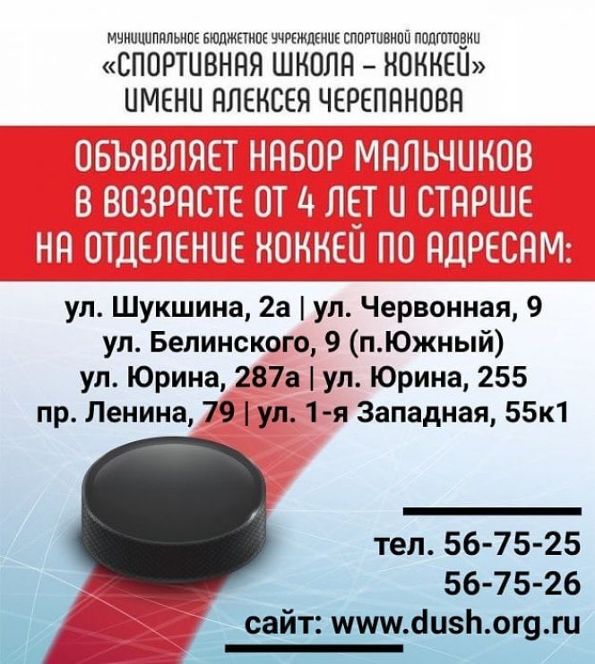 Спортивная школа имени Алексея Черепанова проводит набор мальчиков от 4 лет для занятий хоккеем
