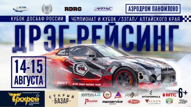 14-15 августа. Аэродром "Панфилово". 3-й этап чемпионата и Кубка Алтайского края по дрэг-рейсингу
