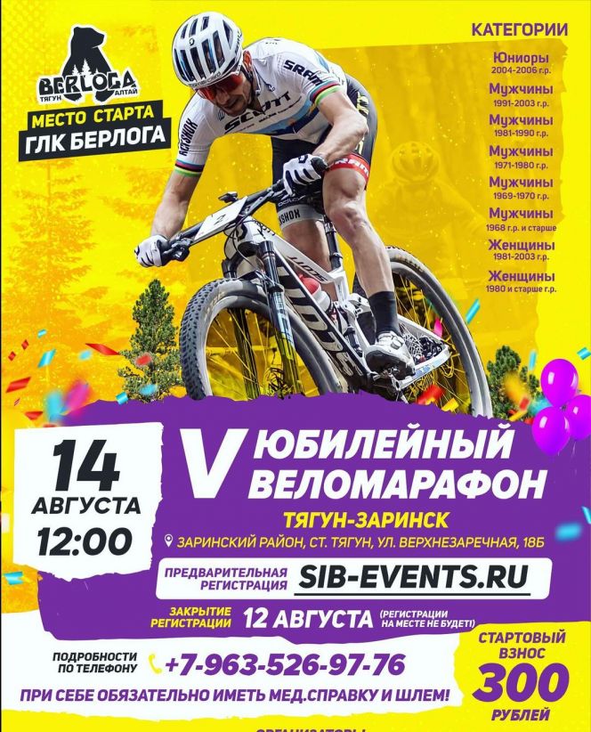 14 августа. Тягун. Горнолыжный комплекс «BERLOGA». V веломарафон Тягун - Заринск «Таежная трасса»