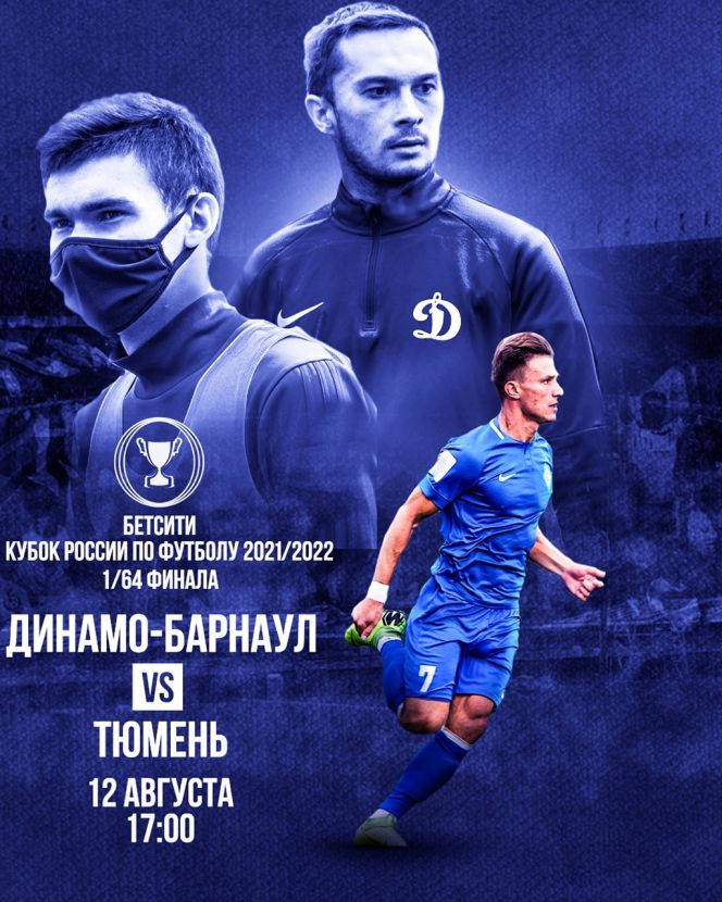 12 августа. Барнаул. Стадион "Динамо". Кубок России. 1/64 финала. "Динамо-Барнаул" - "Тюмень"