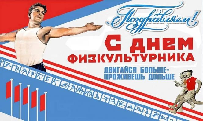 С Днем физкультурника! Поздравление министра спорта региона Алексея Перфильева