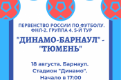 18 августа. Барнаул. Стадион "Динамо". Первенство России ФНЛ-2. 5-й тур. «Динамо-Барнаул» - «Тюмень»