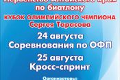 24-25 августа. Село Алтайское. ЛБК "Алтайский". Первенство Алтайского края «Кубок олимпийского чемпиона Сергея Тарасова»  