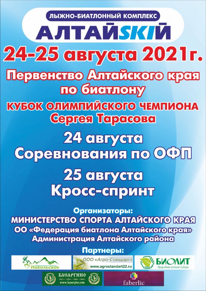 24-25 августа. Село Алтайское. ЛБК "Алтайский". Первенство Алтайского края «Кубок олимпийского чемпиона Сергея Тарасова»  