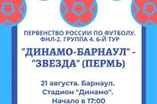 21 августа. Барнаул. Стадион "Динамо". Первенство России ФНЛ-2. 6-й тур. «Динамо-Барнаул» - «Звезда» (Пермь)