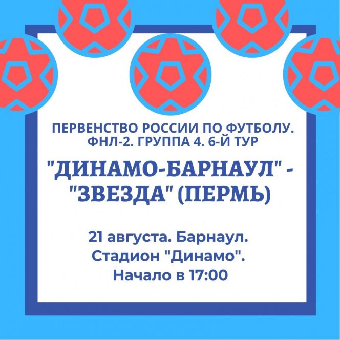 21 августа. Барнаул. Стадион "Динамо". Первенство России ФНЛ-2. 6-й тур. «Динамо-Барнаул» - «Звезда» (Пермь)