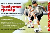 В МАУ «Спорт» в Заринске требуется тренер на отделение футбола