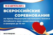19-22 августа. Барнаул. СК "Победа". Всероссийские юниорские соревнования на призы краевой Федерации настольного тенниса 