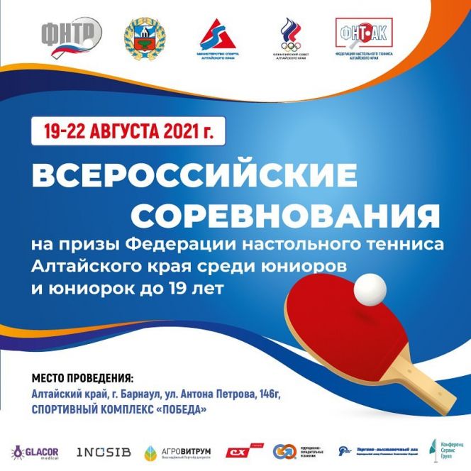 19-22 августа. Барнаул. СК "Победа". Всероссийские юниорские соревнования на призы краевой Федерации настольного тенниса 