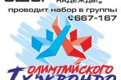 СШОР по тхэквондо "Олимпийские надежды" объявляет набор мальчиков и девочек