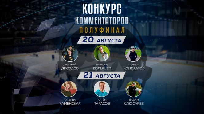 Определены полуфиналисты конкурса комментаторов «Динамо-Алтай» 