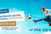 В Барнауле открывается футбольная школа «Динамо» (Москва) для детей от 4 лет