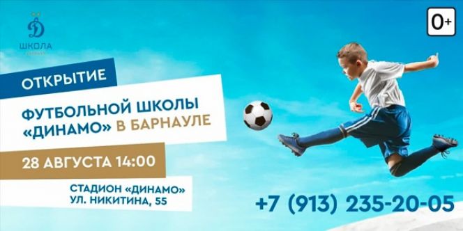 В Барнауле открывается футбольная школа «Динамо» (Москва) для детей от 4 лет