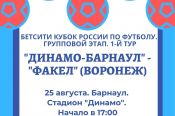 25 августа. Барнаул. Стадион "Динамо". Кубок России. Групповой этап. 1-й тур. "Динамо-Барнаул" - "Факел" (Воронеж)