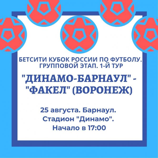 25 августа. Барнаул. Стадион "Динамо". Кубок России. Групповой этап. 1-й тур. "Динамо-Барнаул" - "Факел" (Воронеж)