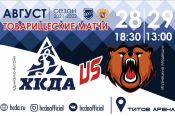 28-29 августа. Барнаул. "Титов Арена". Контрольные матчи.  "Динамо-Алтай" - "Кузнецкие Медведи" (Новокузнецк)