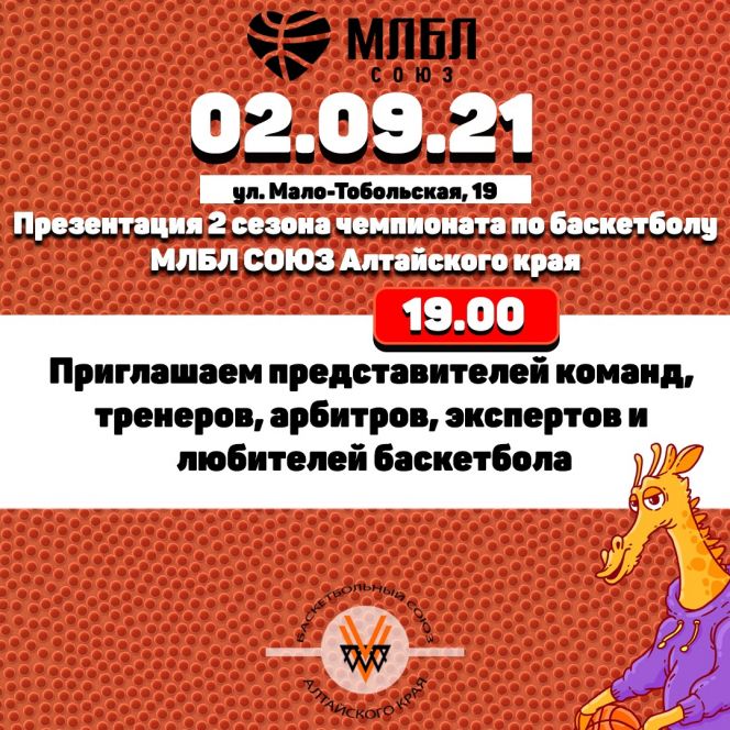 2 сентября состоится собрание, посвященное началу 2-го сезона баскетбольного чемпионата МЛБЛ "Союз"