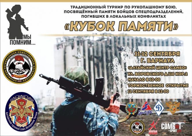 11-12 сентября. Барнаул. Алтайский центр самбо. Турнир памяти сотрудников спецподразделений 